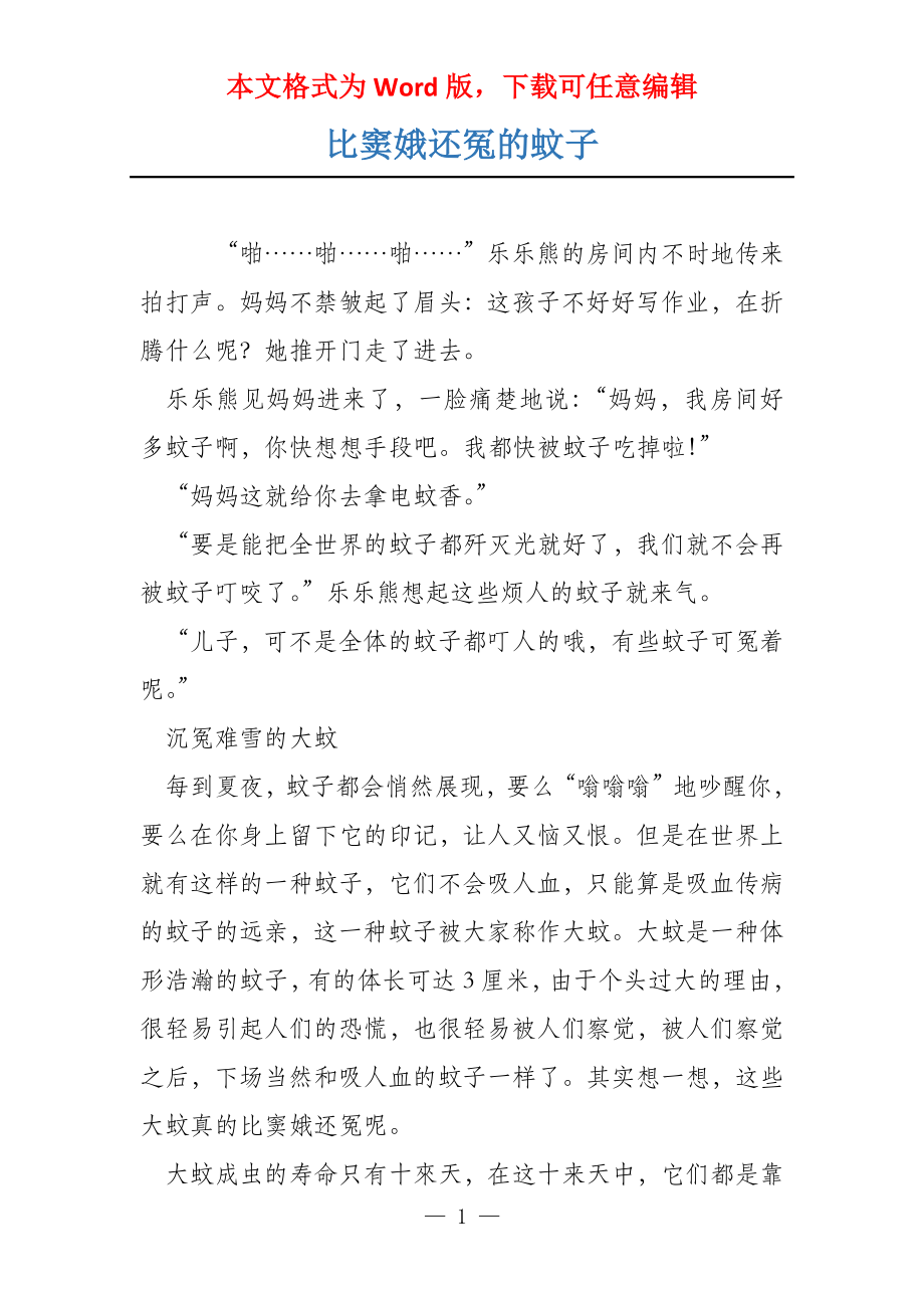 比窦娥还冤的蚊子_第1页
