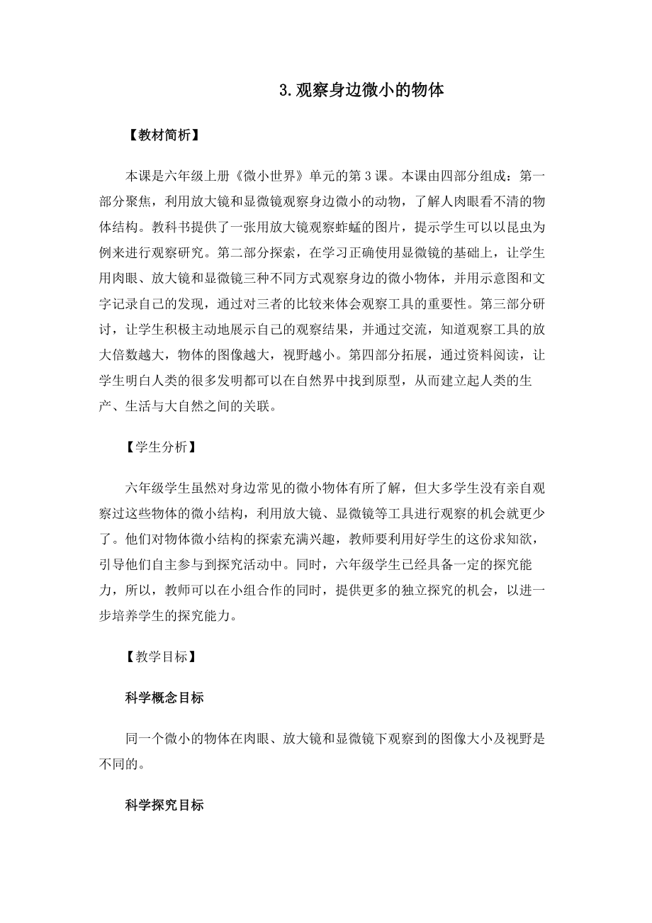 科教版小学科学6.1.3《观察身边微小的物体》_第1页