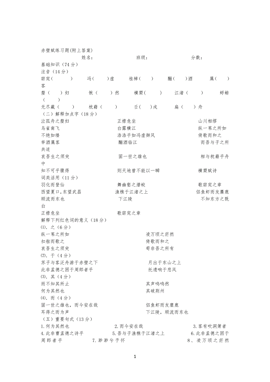 赤壁赋练习习题(附上答案)_第1页