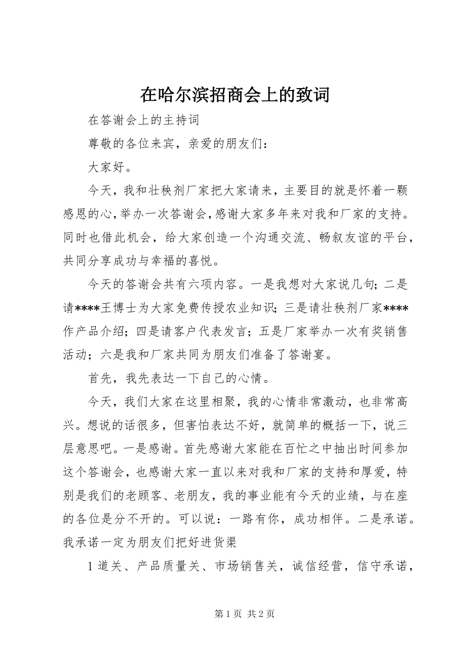 在哈尔滨招商会上的致词 (3)_第1页