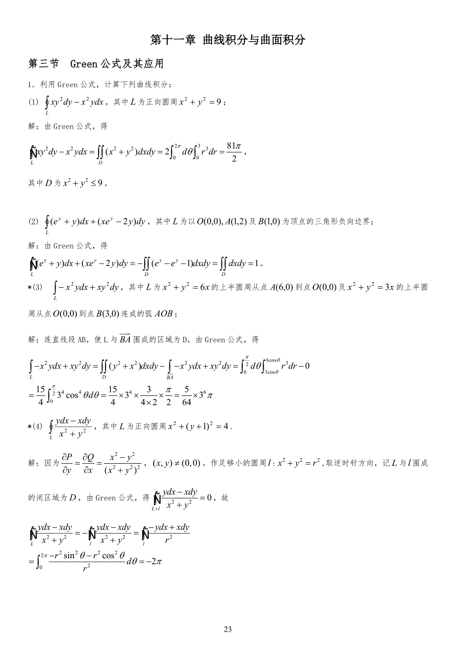 曲线积分与曲面积分习习题答案_第1页