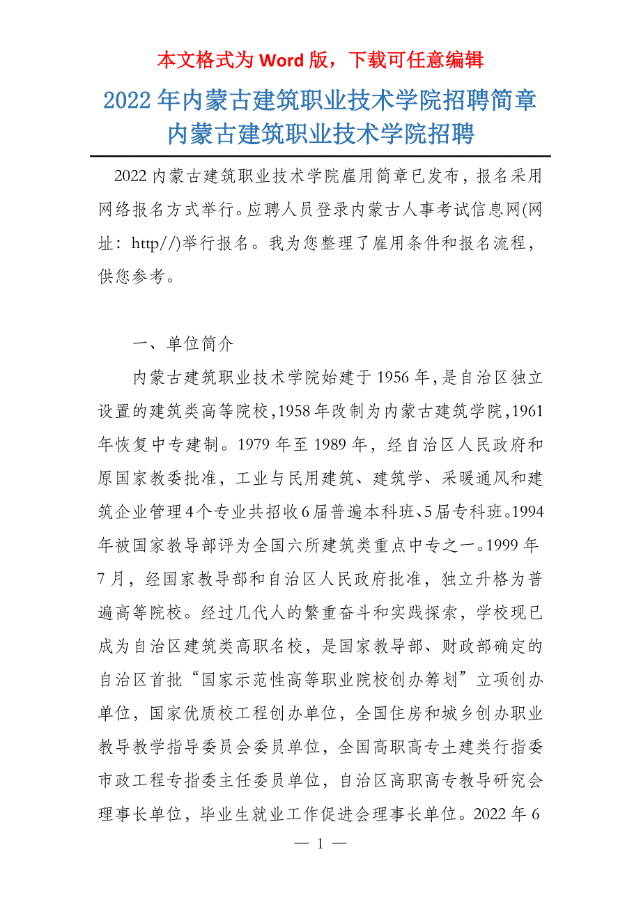 2022年内蒙古建筑职业技术学院招聘简章内蒙古建筑职业技术学院招聘_第1页