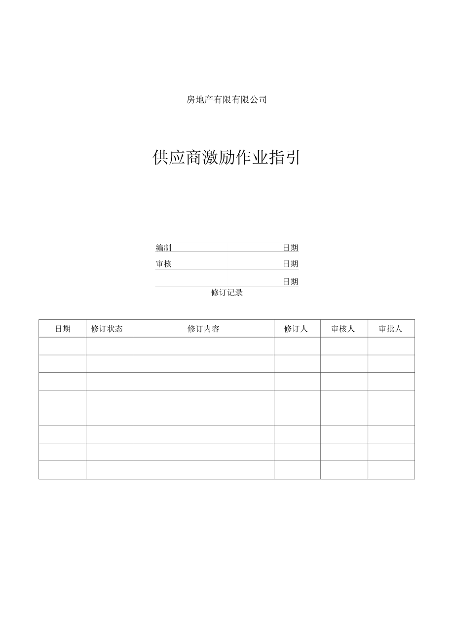 《供应商激励作业指引》_第1页