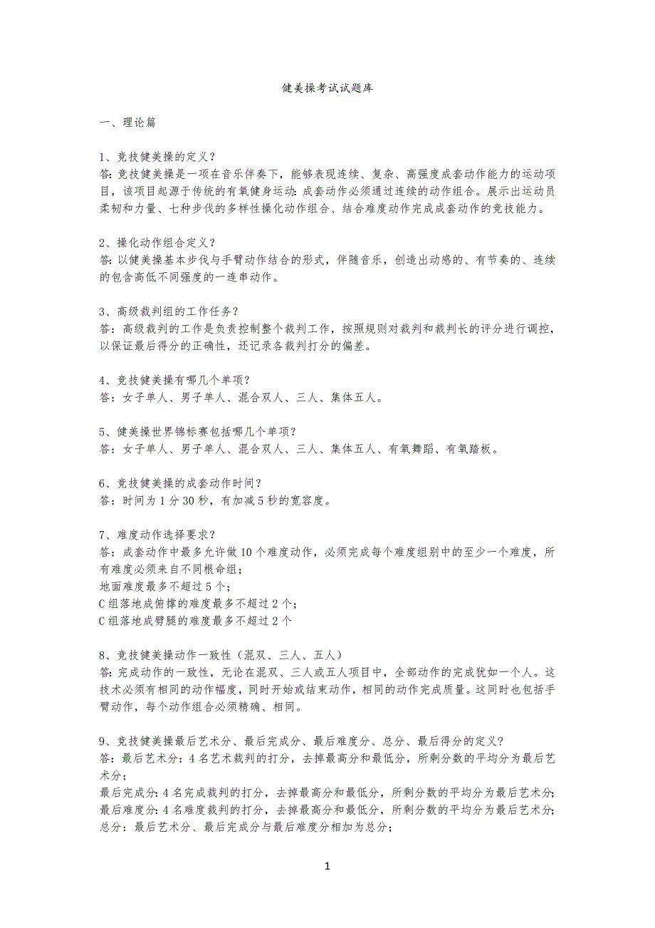 健美操试习题库_第1页