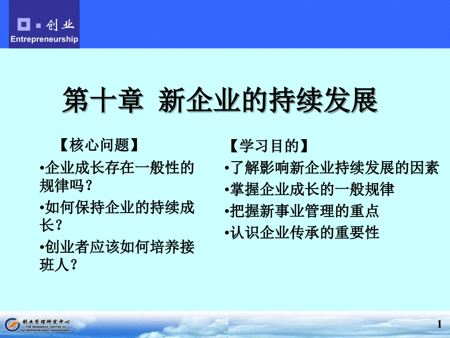第10章新企业的持续发展5T讲解材料_第1页