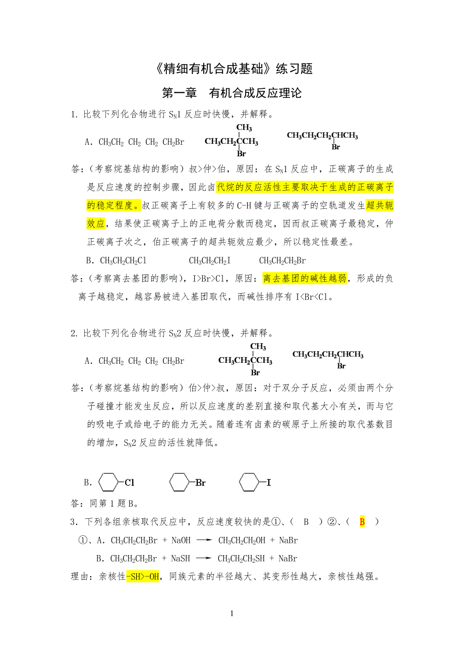 精细有机合成基础-第一章习习题_第1页