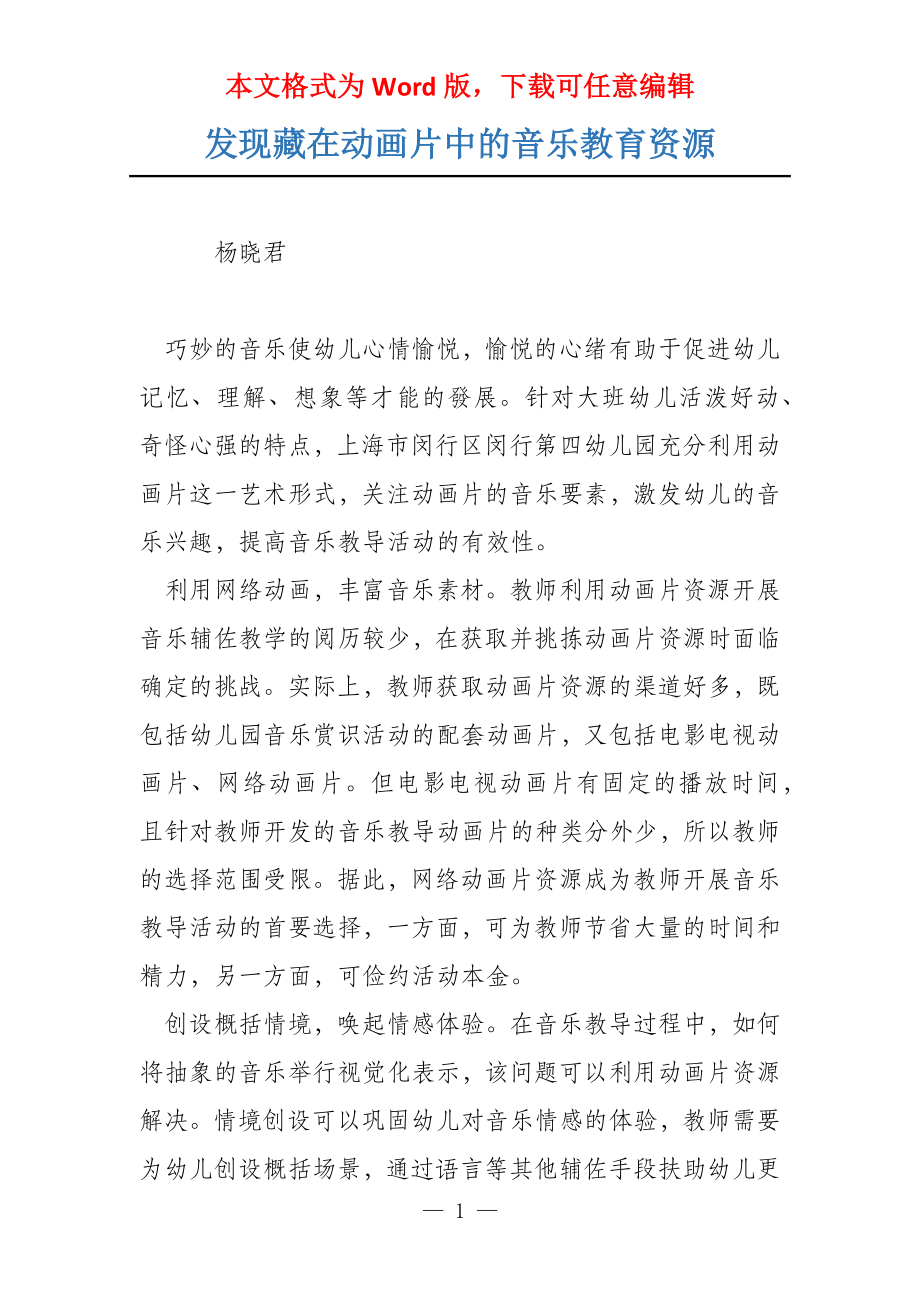 发现藏在动画片中的音乐教育资源_第1页