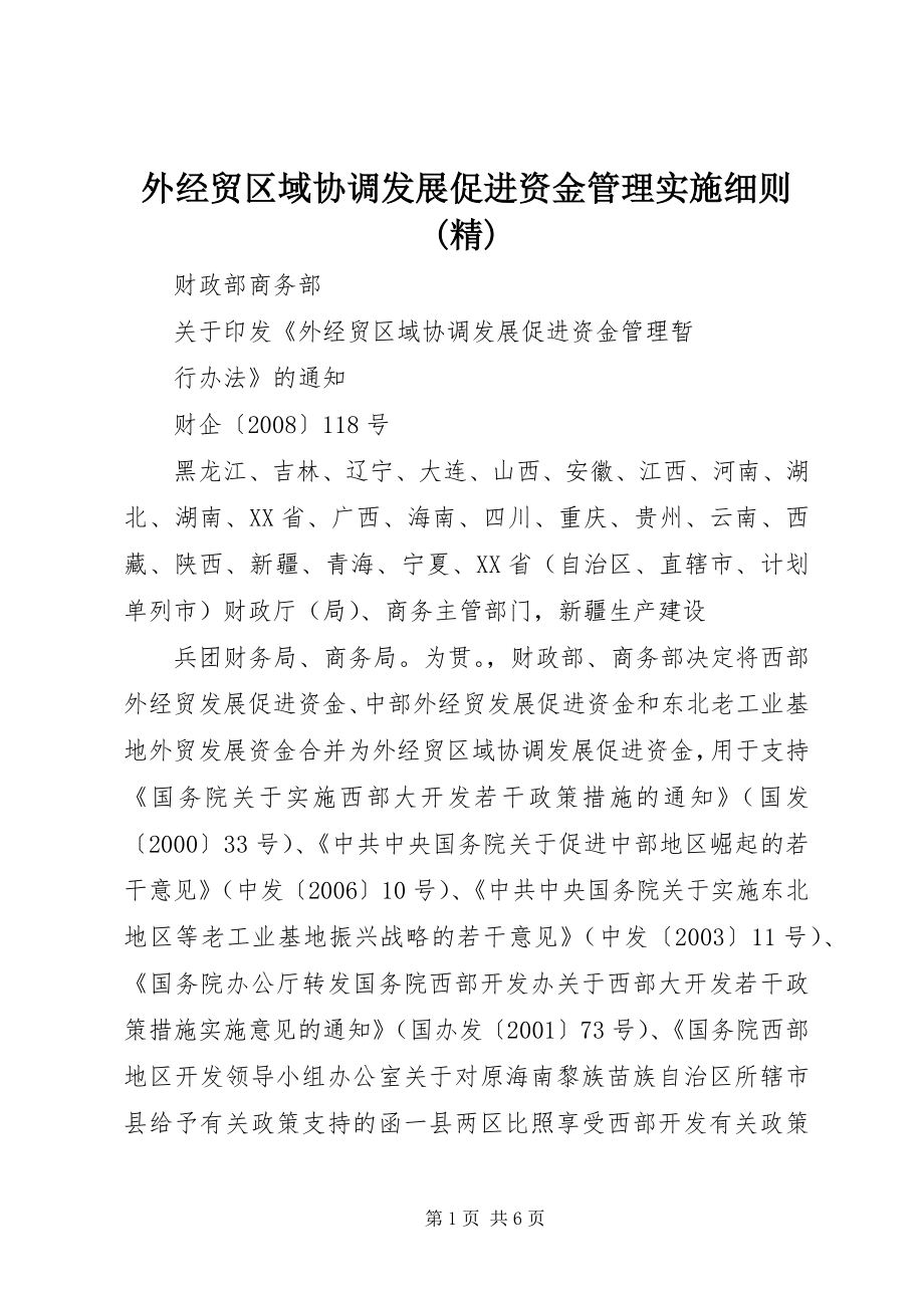 外经贸区域协调发展促进资金管理实施(精) (3)_第1页