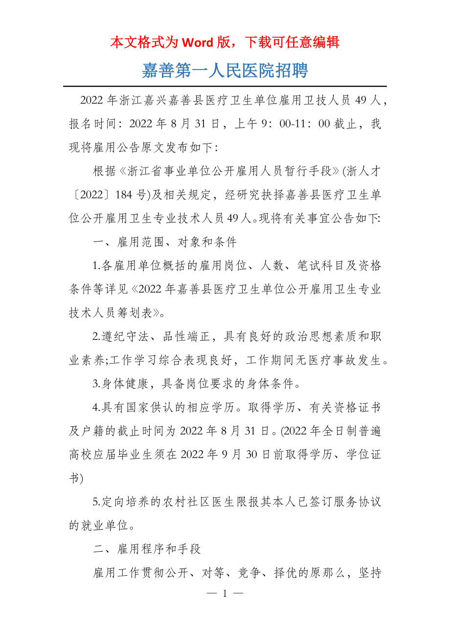 嘉善第一人民医院招聘_第1页