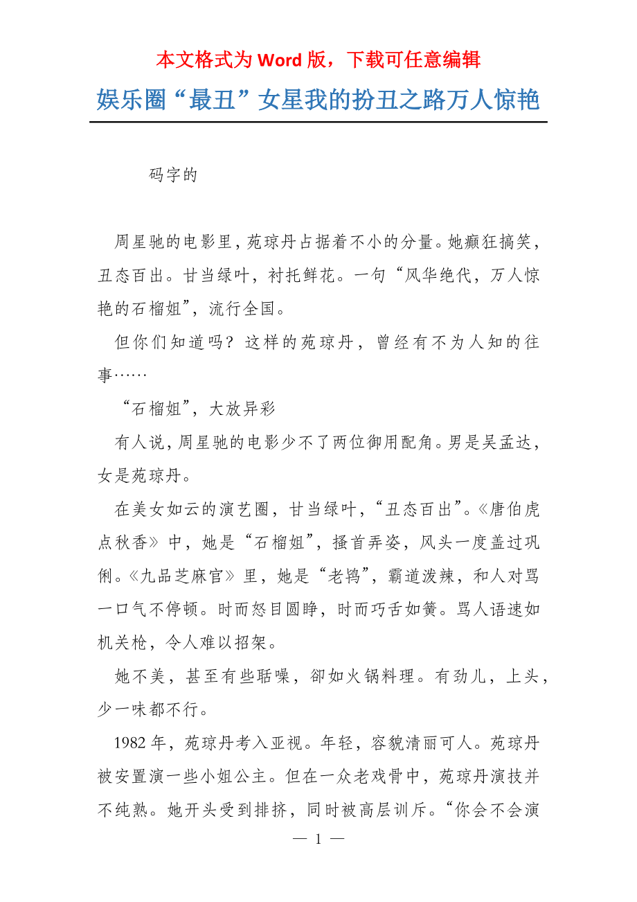 娱乐圈“最丑”女星我的扮丑之路万人惊艳_第1页