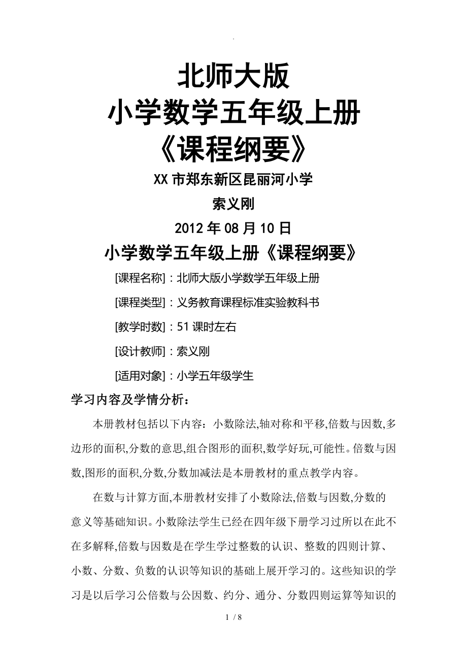 北师大版五年级数学（上册）课程纲要_第1页