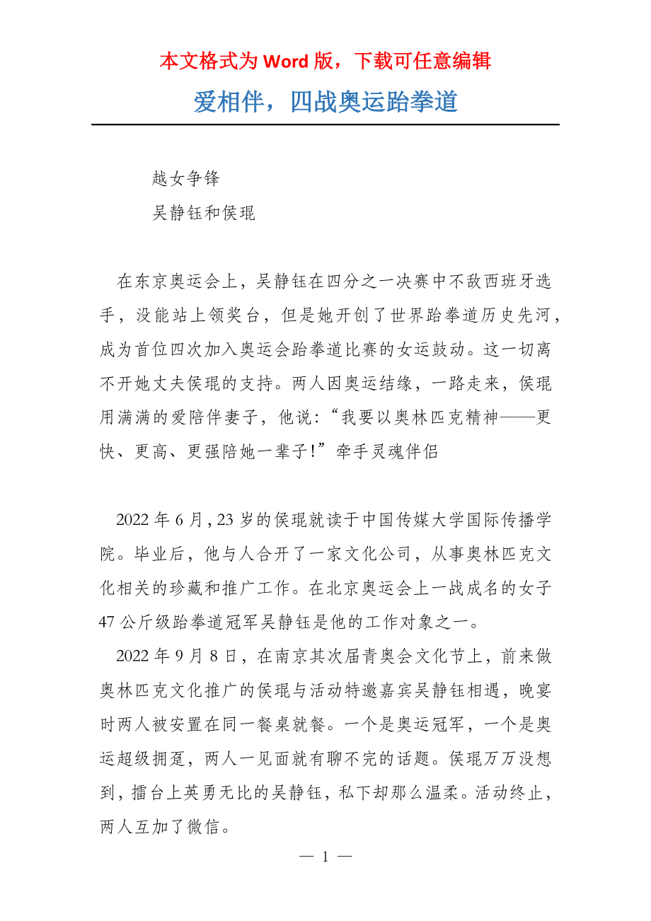 爱相伴四战奥运跆拳道_第1页