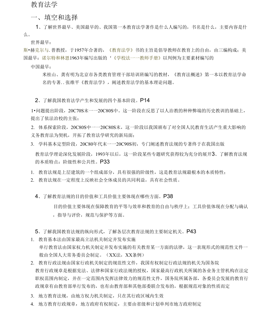 《教育法学期末考试复习重点》_第1页