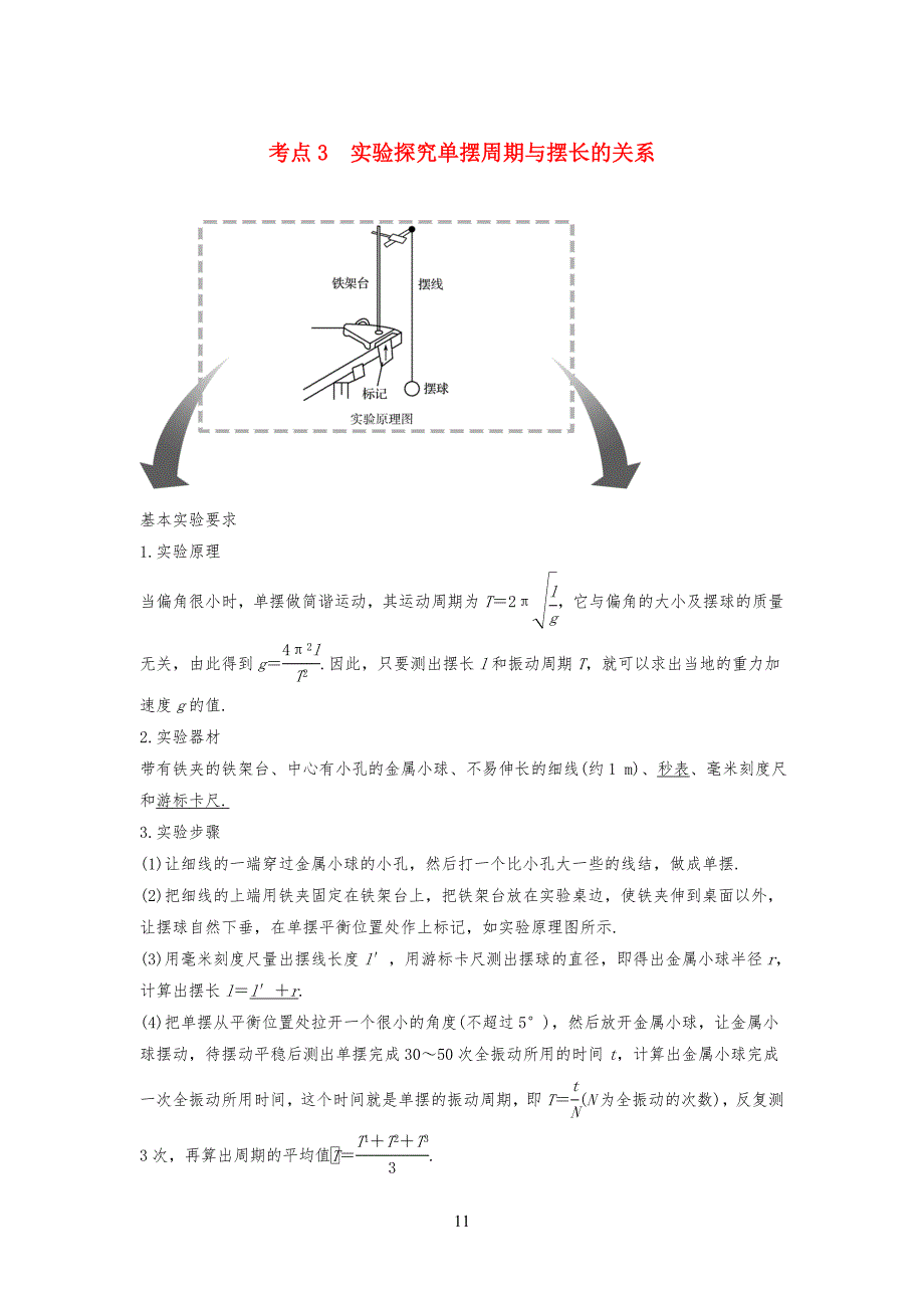 中学高中物理模块十二机械振动与机械波考点3实验探究单摆周期与摆长的关系试题_第1页