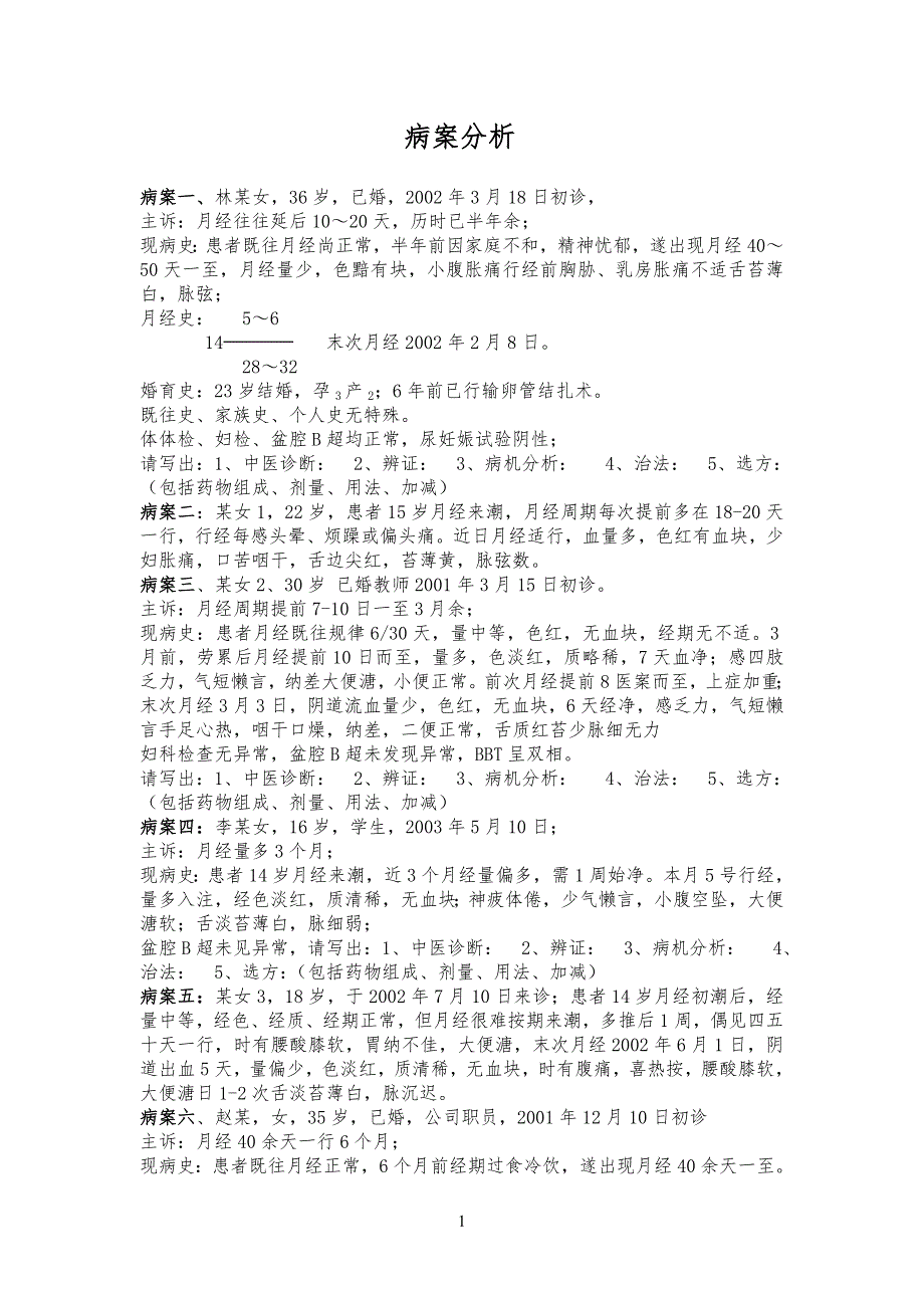 中医妇科习习题集(病案分析)_第1页