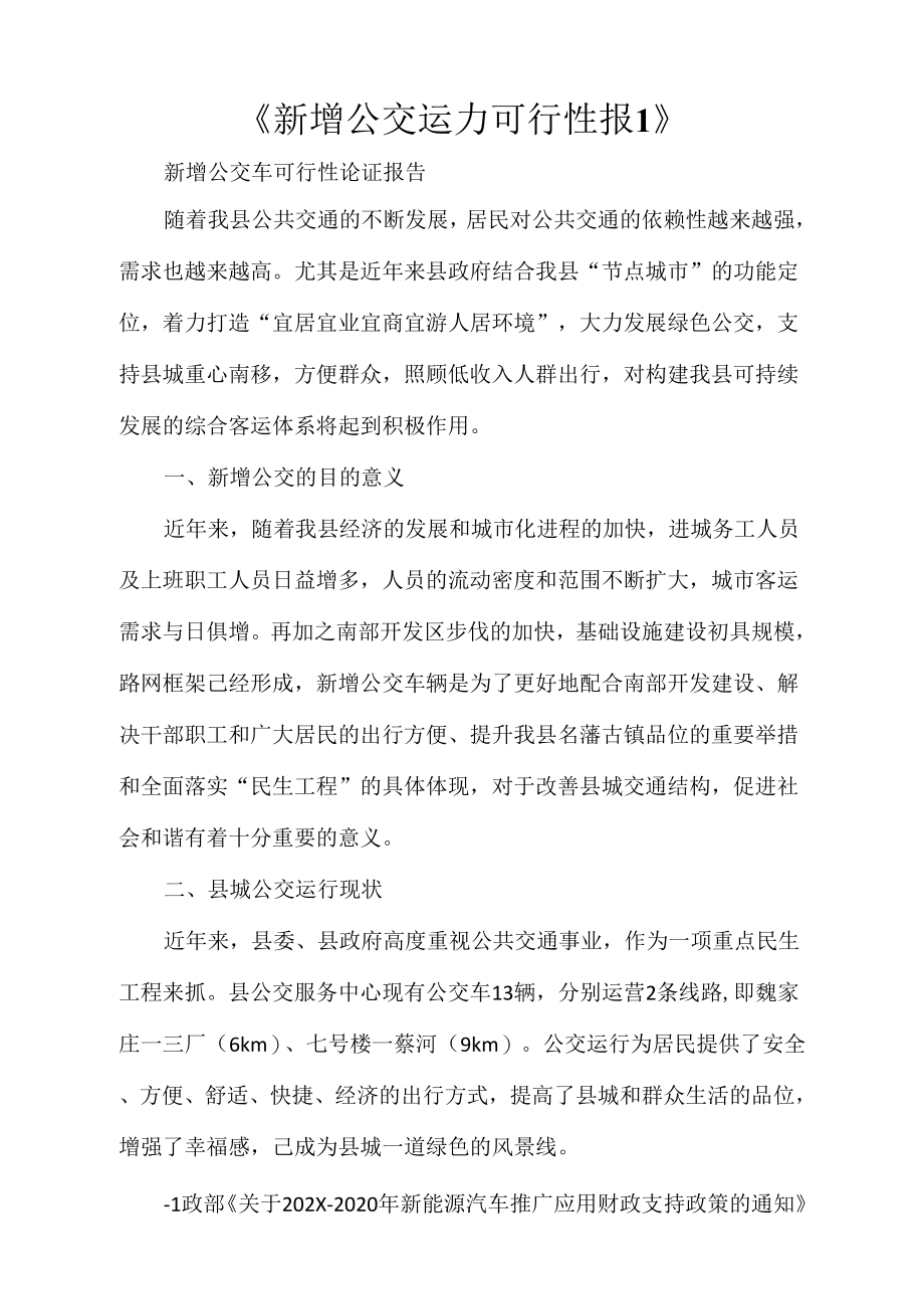 《新增公交运力可行性报1》_第1页