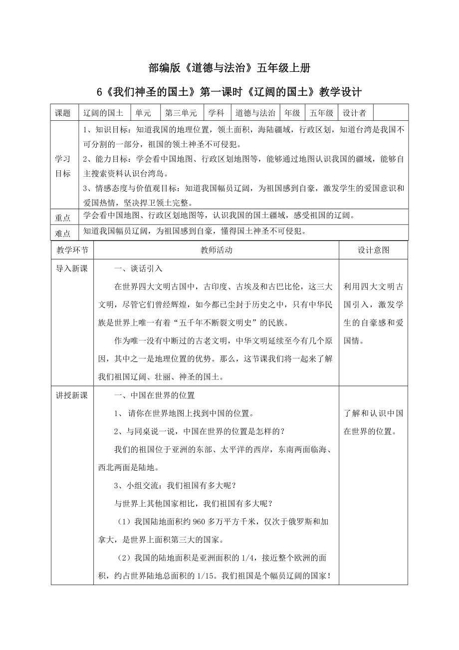 道德于法制小学人教版部编版最新教案学案第6课第一课时《辽阔的国土》_第1页