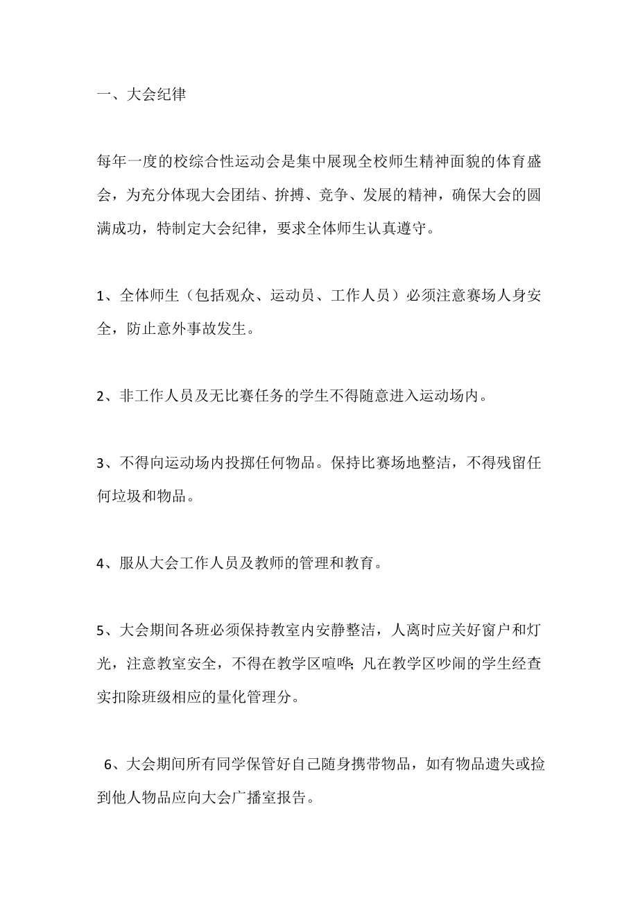 学校综合性运动会大会纪律_第1页