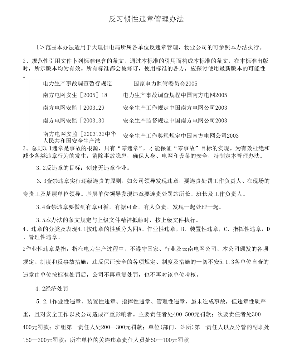 《反习惯性违章管理办法及典型违章》_第1页