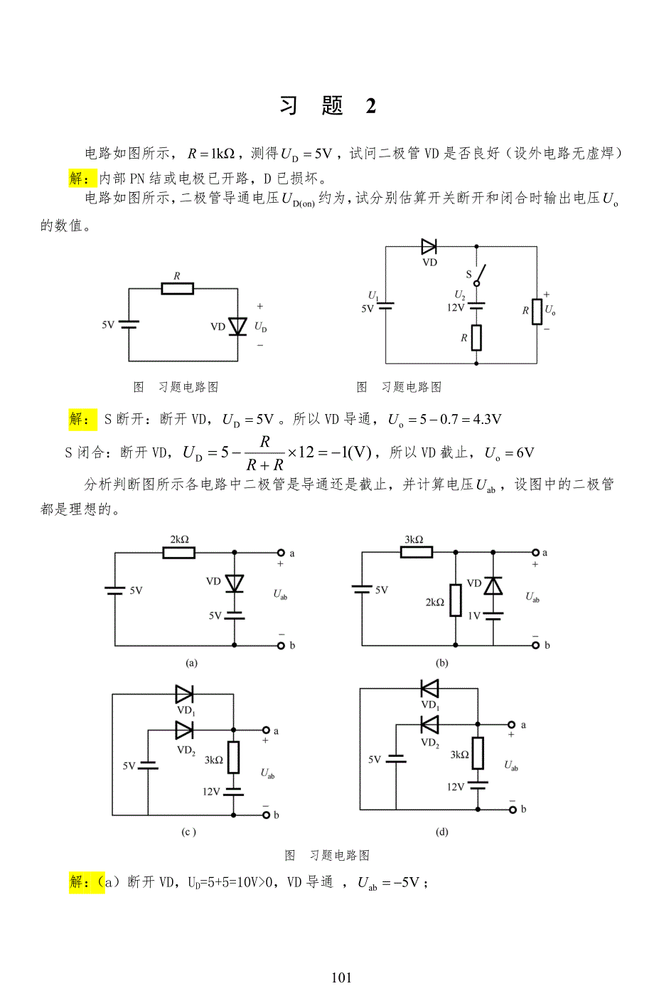 电工学(下册)电子技术基础 第2章 习习题解答_第1页