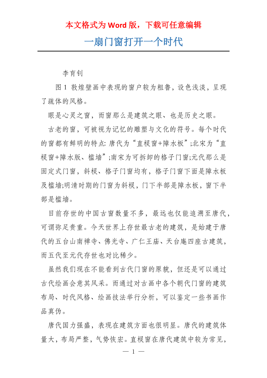 一扇门窗打开一个时代_第1页