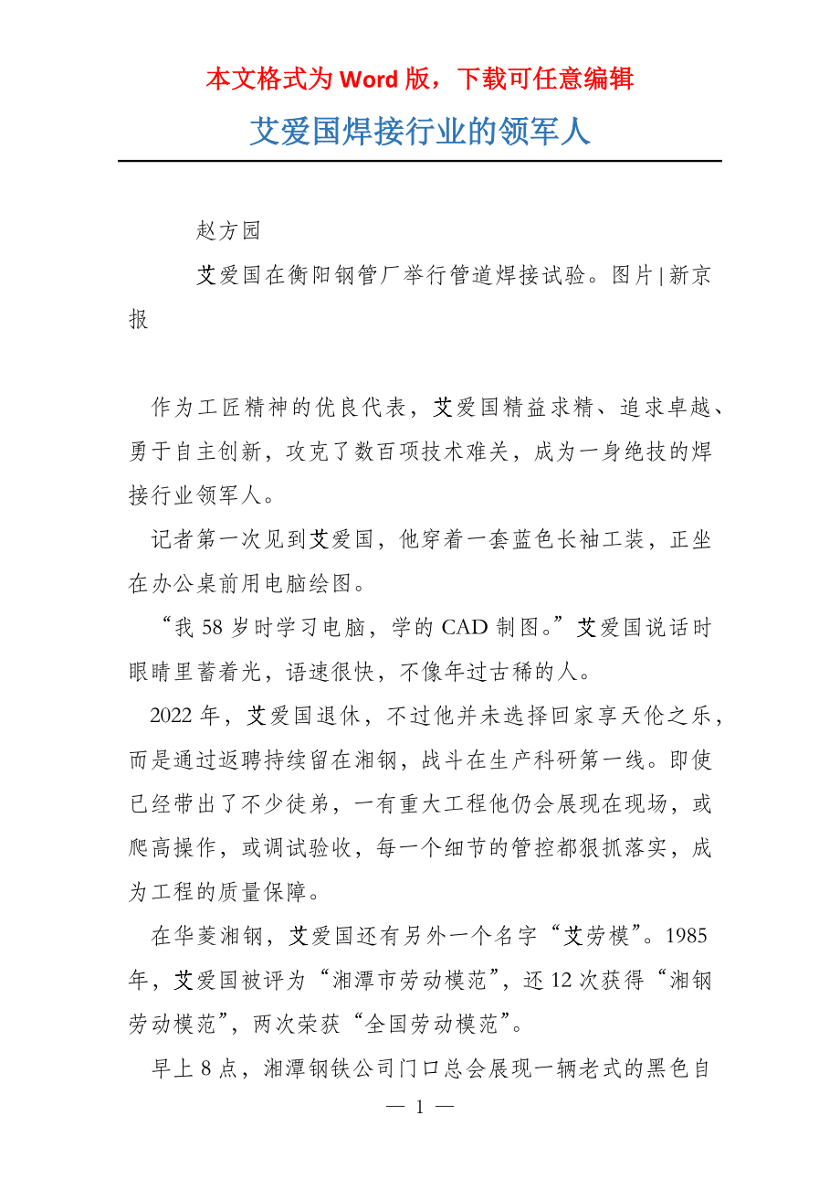 艾爱国焊接行业的领军人_第1页