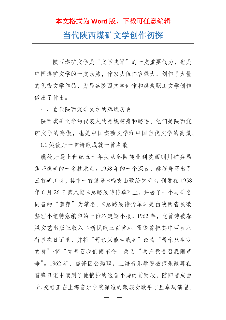 当代陕西煤矿文学创作初探_第1页