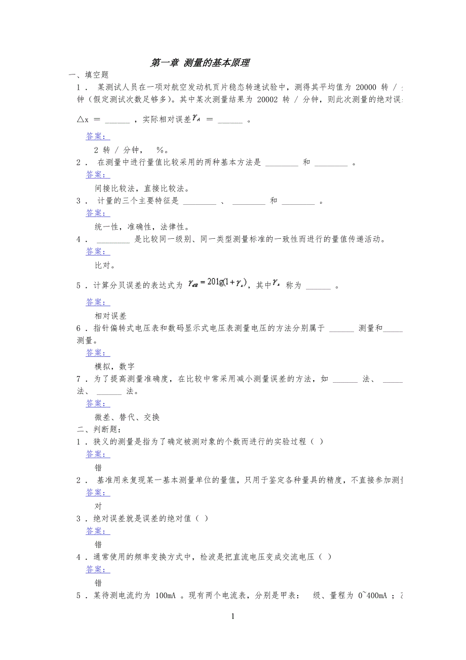 古天祥电子测量原理古天祥版各章习习题附详细答案_第1页