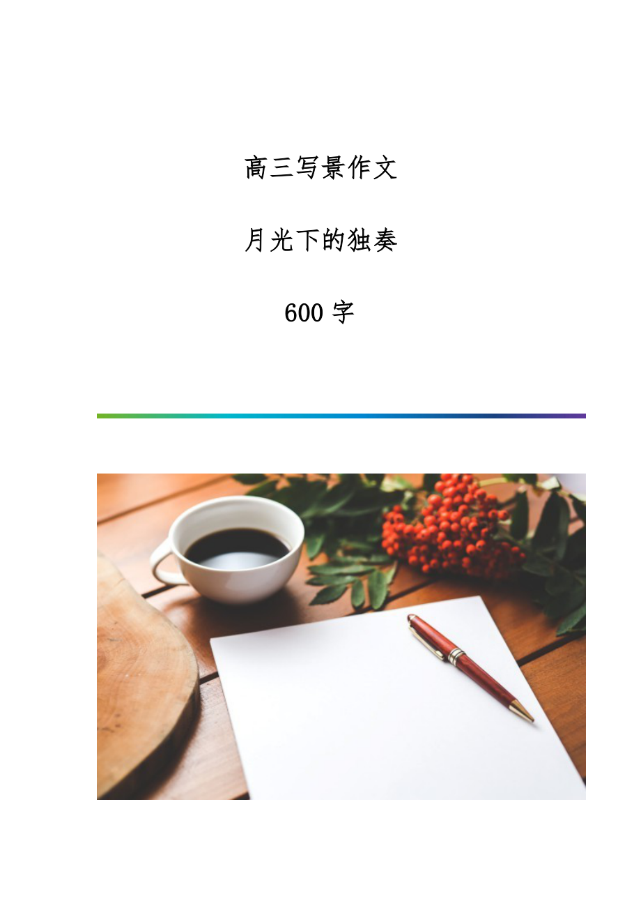 高三写景作文：月光下的独奏-600字_第1页