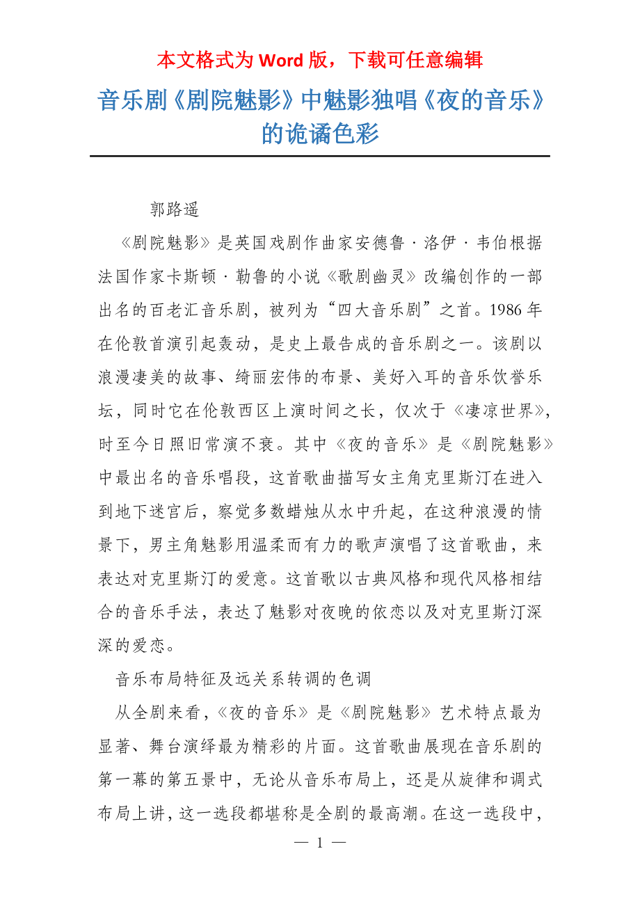 音乐剧《剧院魅影》中魅影独唱《夜的音乐》的诡谲色彩_第1页