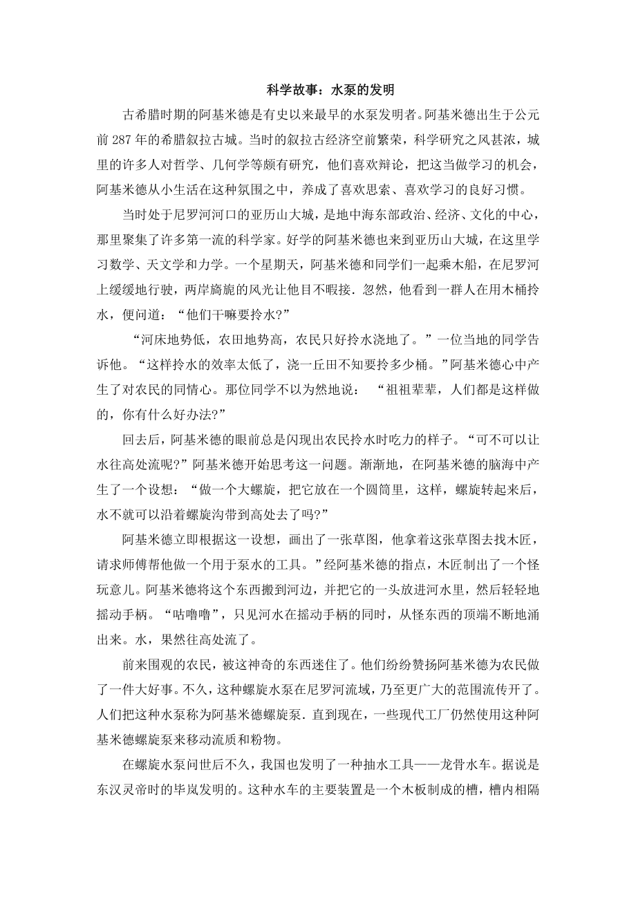 科教版小学科学科学故事：水泵的发明_第1页
