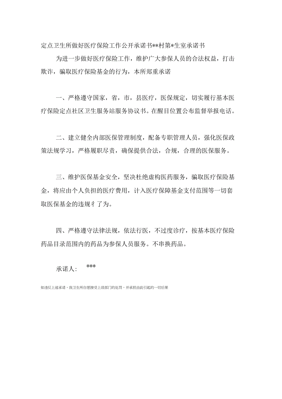 《定点卫生所做好医疗保险工作公开承诺书》_第1页