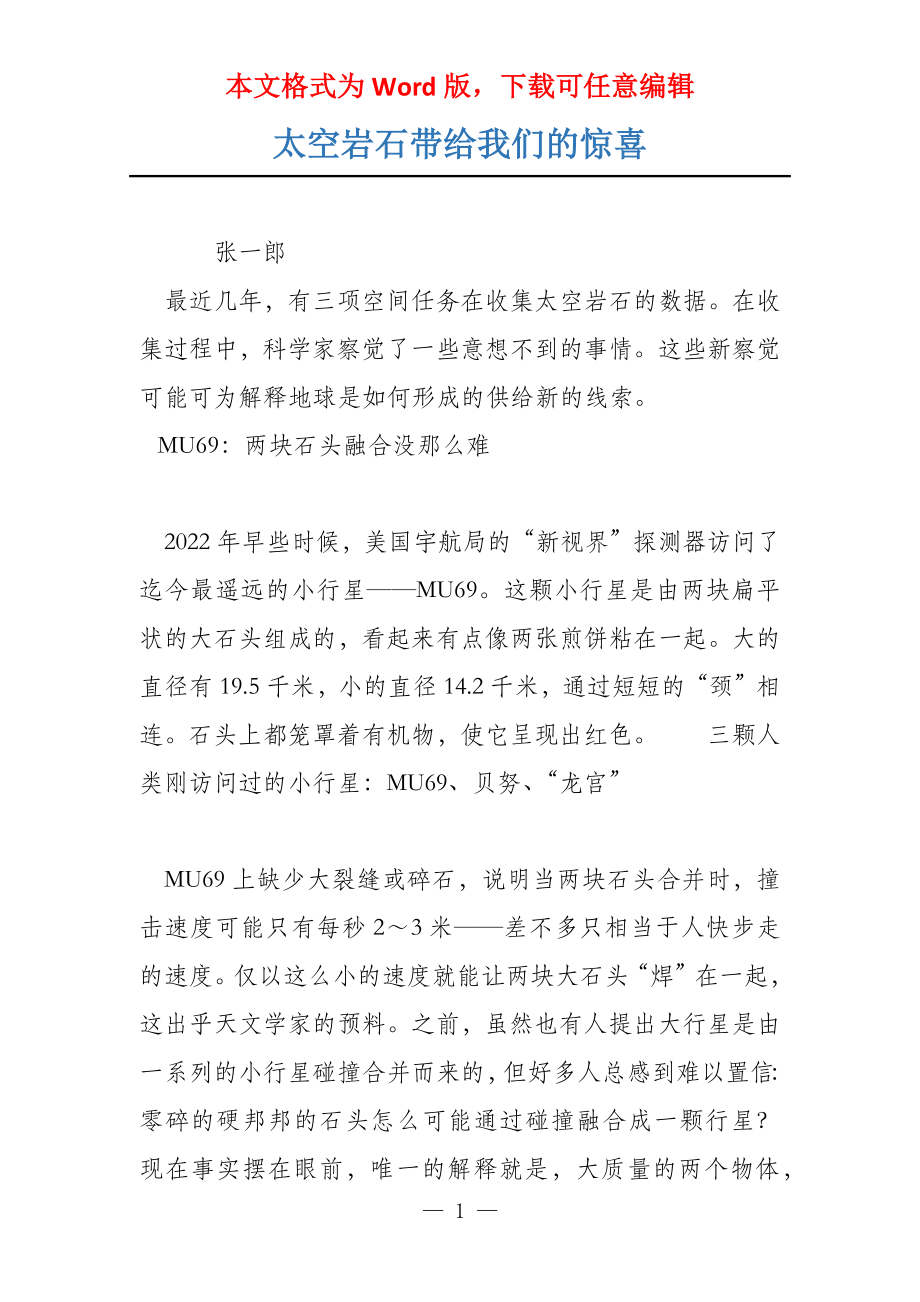 太空岩石带给我们的惊喜_第1页