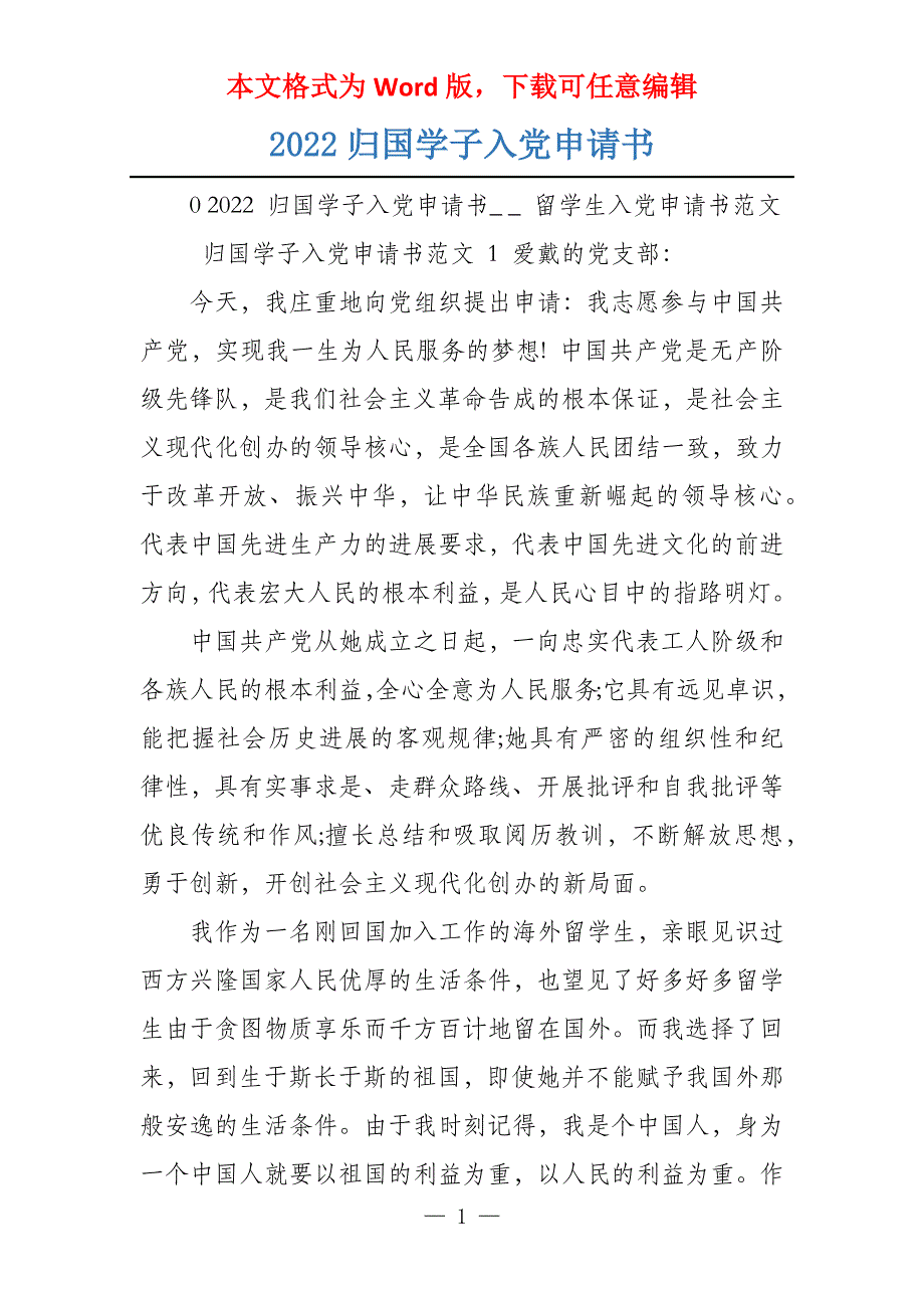 2022归国学子入党申请书_第1页