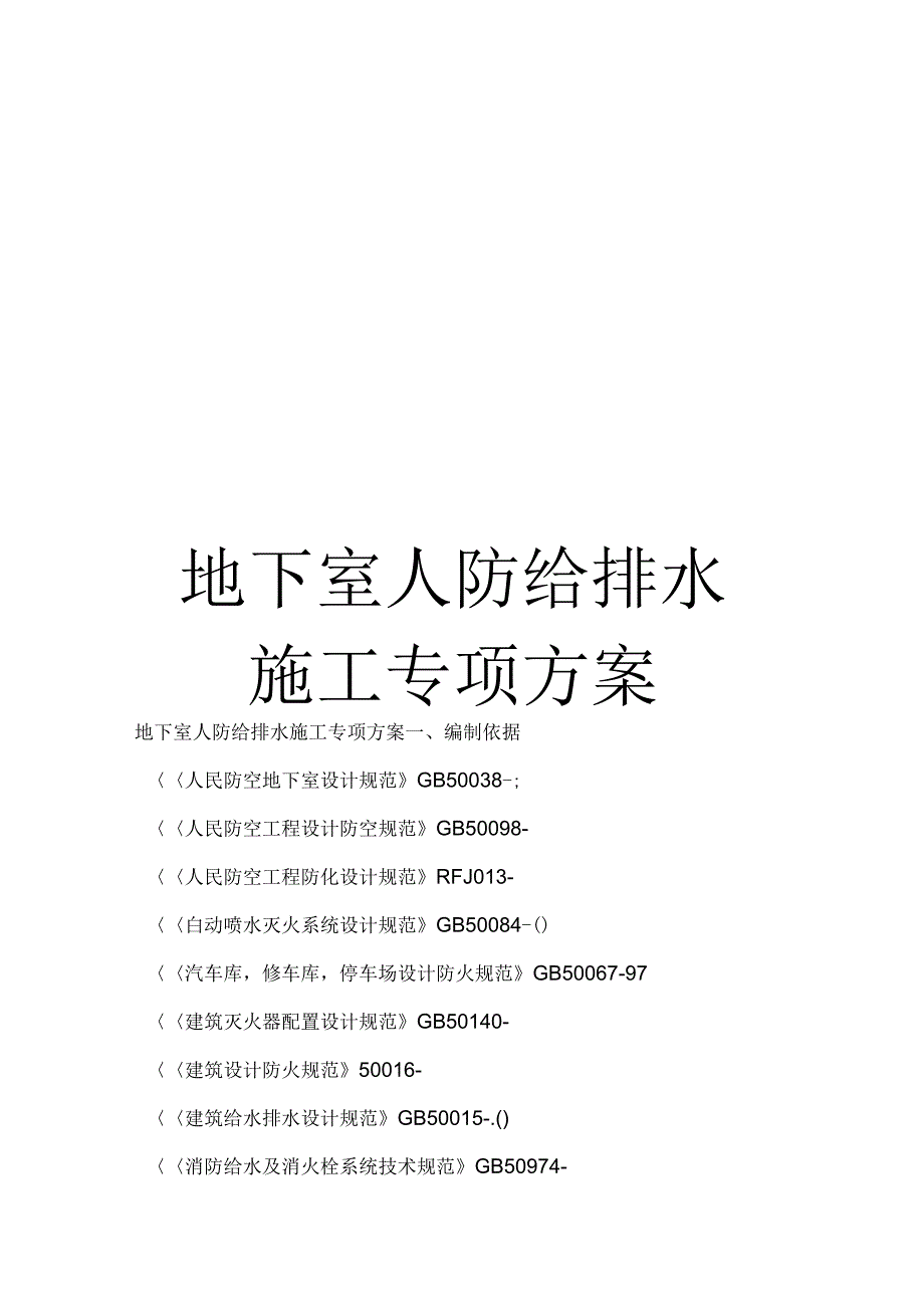 《地下室人防给排水施工专项》_第1页