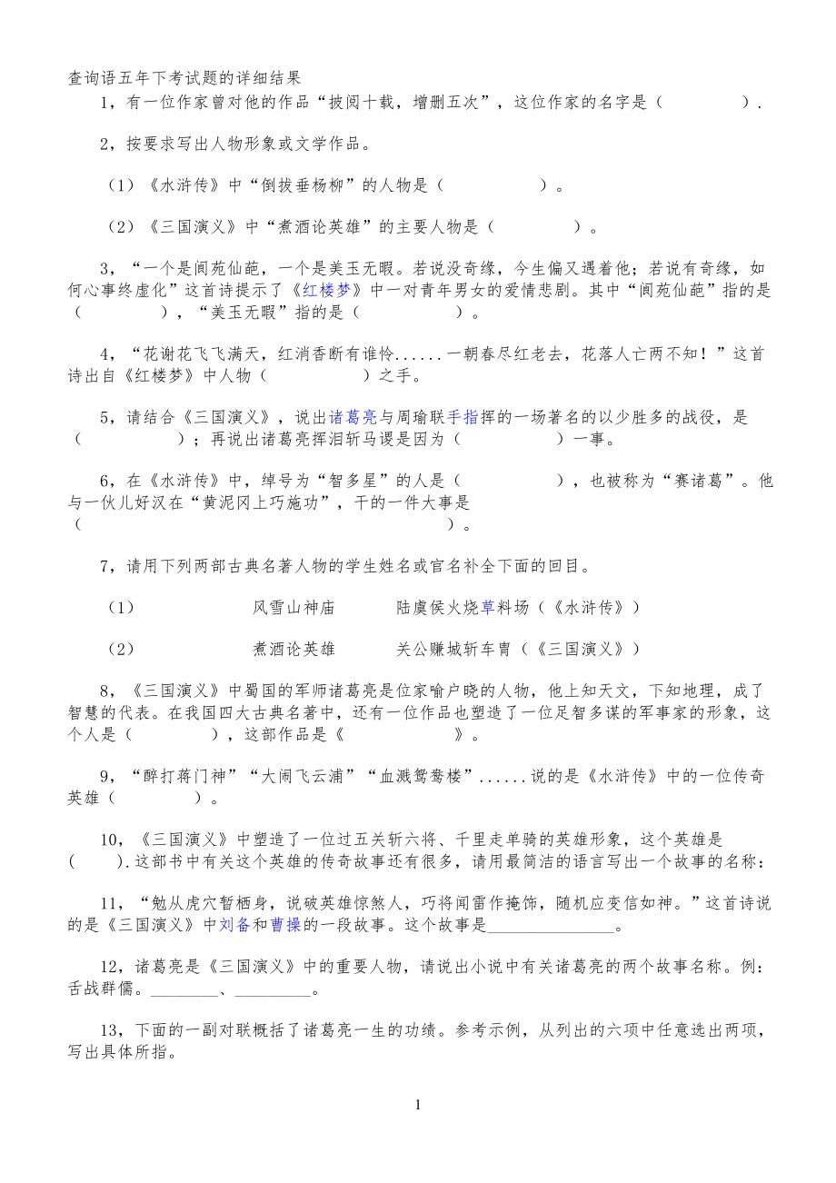 小学五年级四大名著题目及答案_第1页