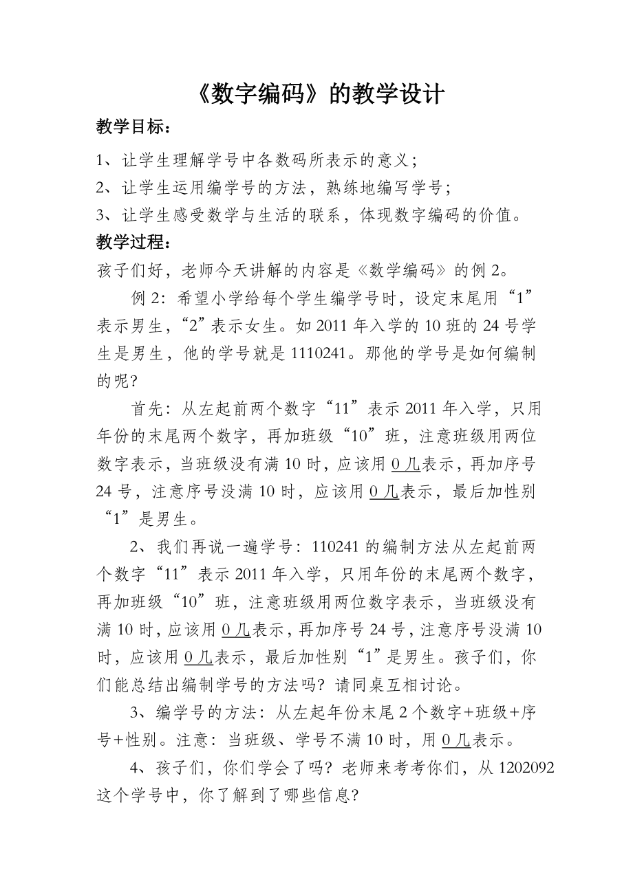 《数字编码》的教学设计_第1页