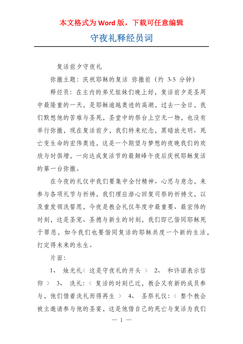 守夜礼释经员词_第1页