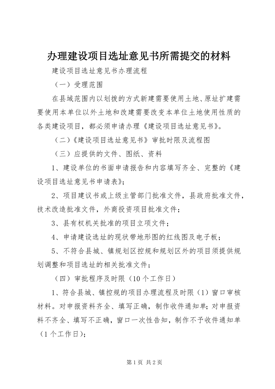 办理建设项目选址意见书所需提交的材料 (2)_第1页