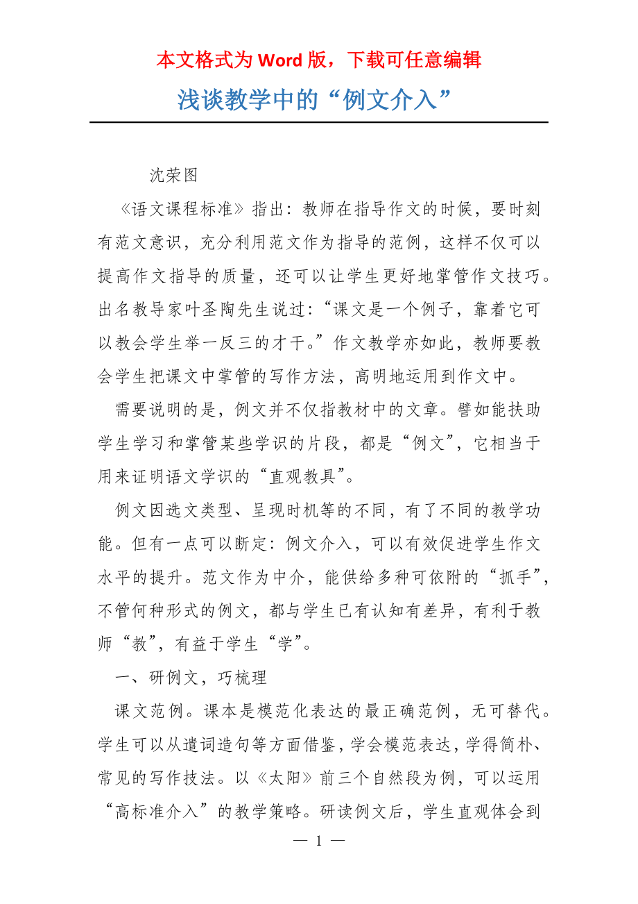 浅谈教学中的“例文介入”_第1页