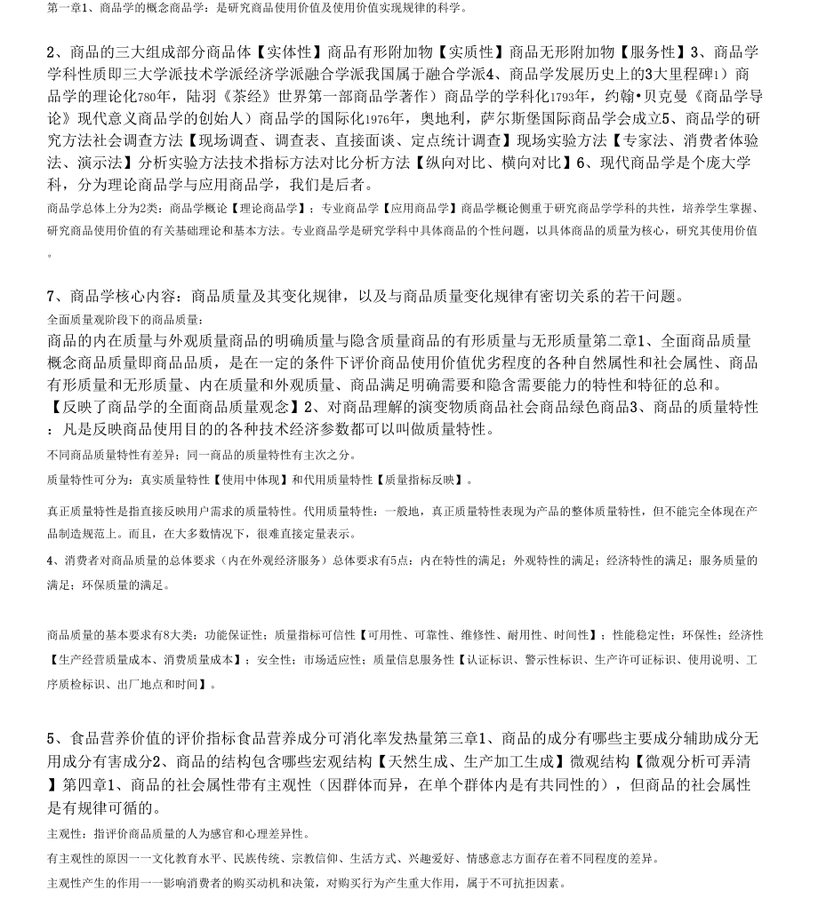 《商品学期末复习题》_第1页