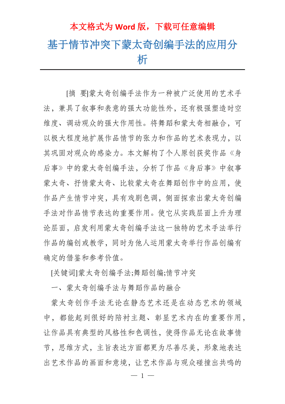 基于情节冲突下蒙太奇创编手法的应用分析_第1页