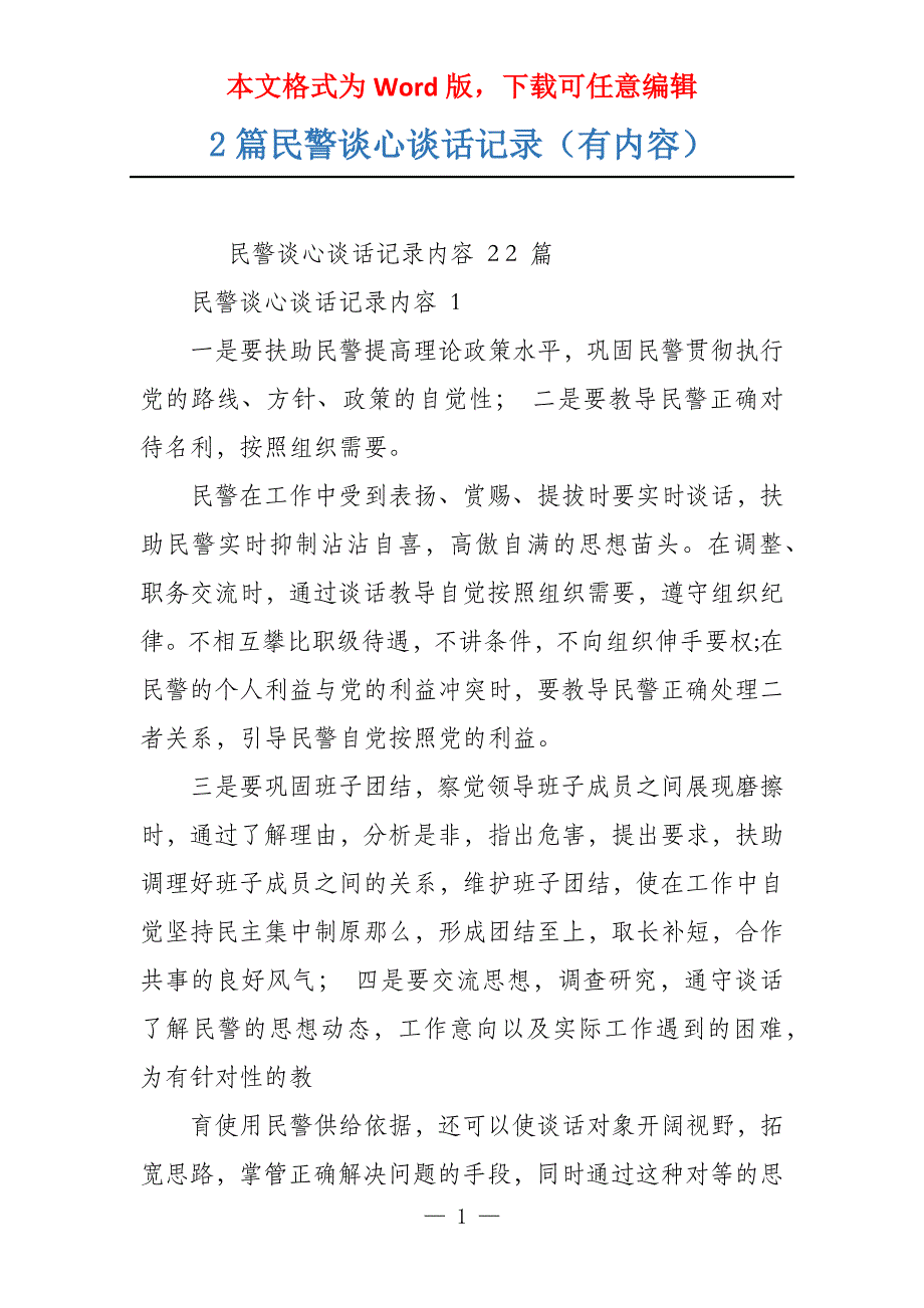 2篇民警谈心谈话记录（有内容）_第1页