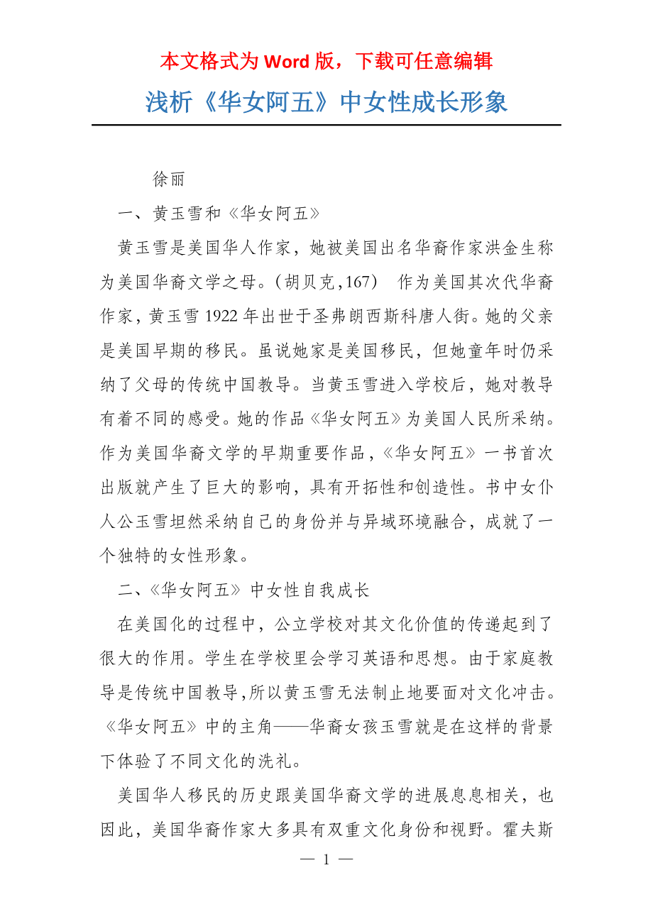 浅析《华女阿五》中女性成长形象_第1页