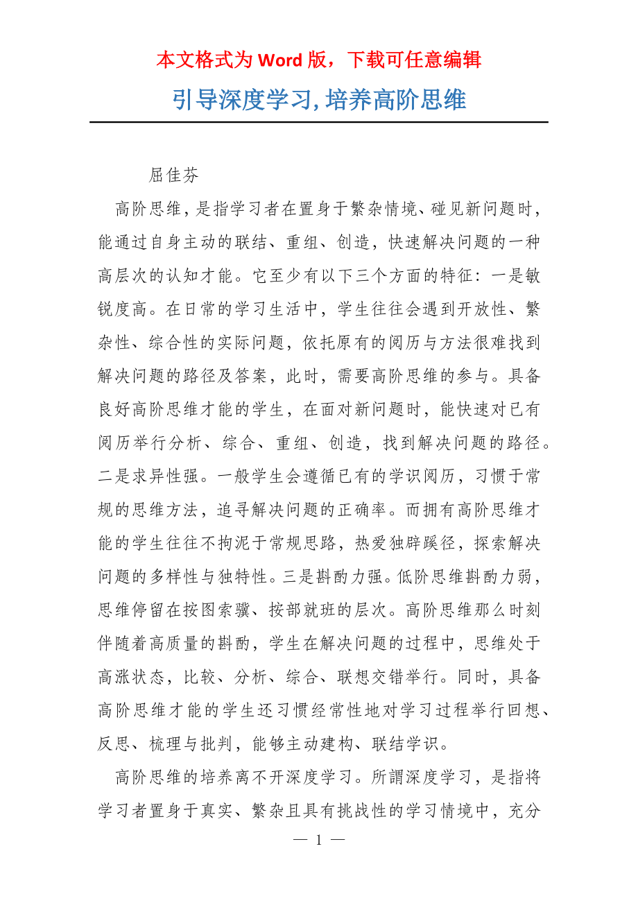 引导深度学习,培养高阶思维_第1页