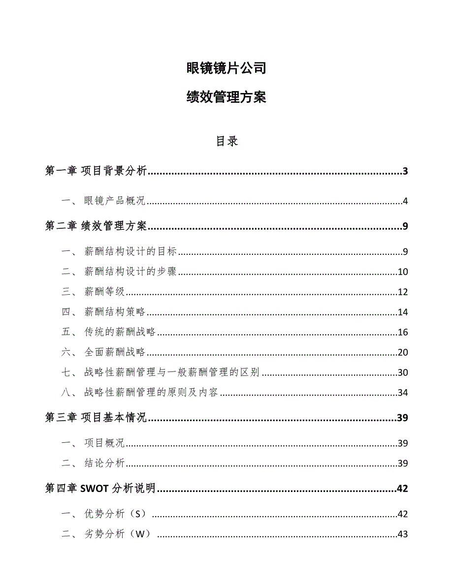 眼镜镜片公司绩效管理方案【范文】_第1页