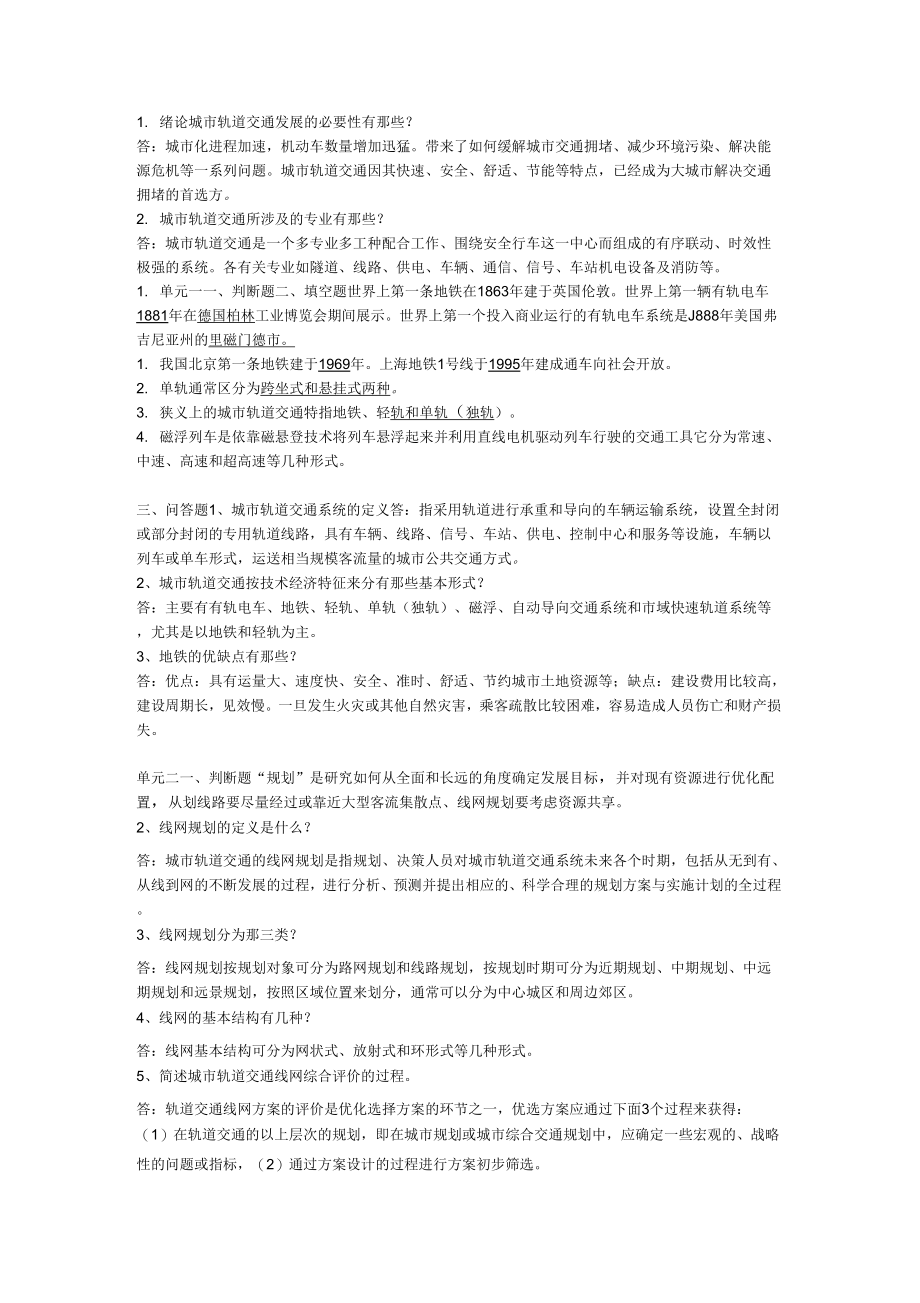 《城市轨道概论答案解析》_第1页