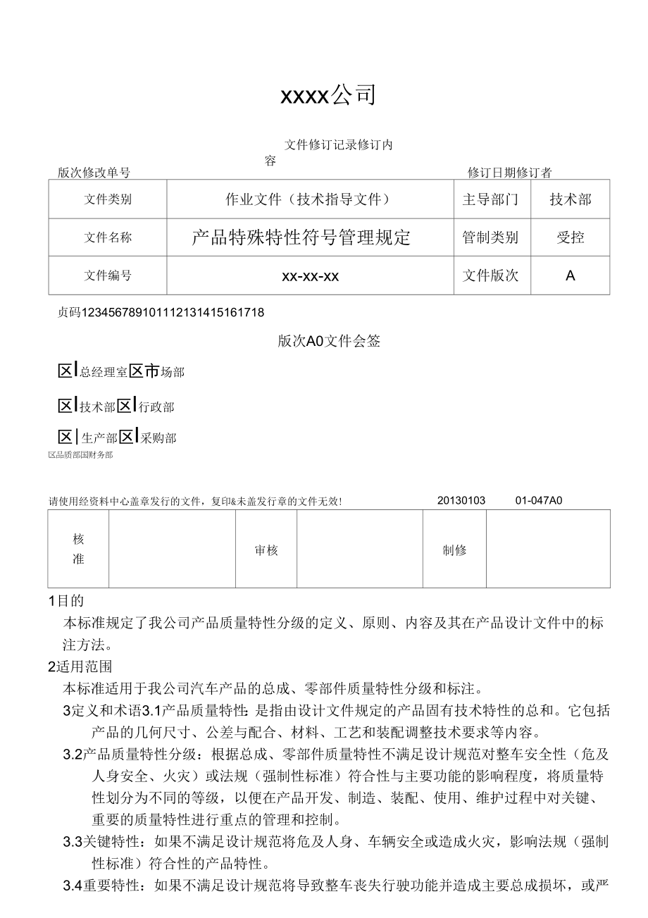 《产品特殊特性符号管理规定》_第1页