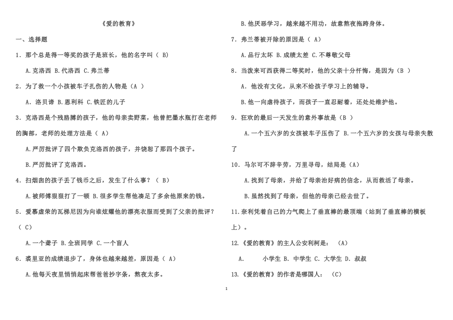 《爱的教育习题及答案》_第1页