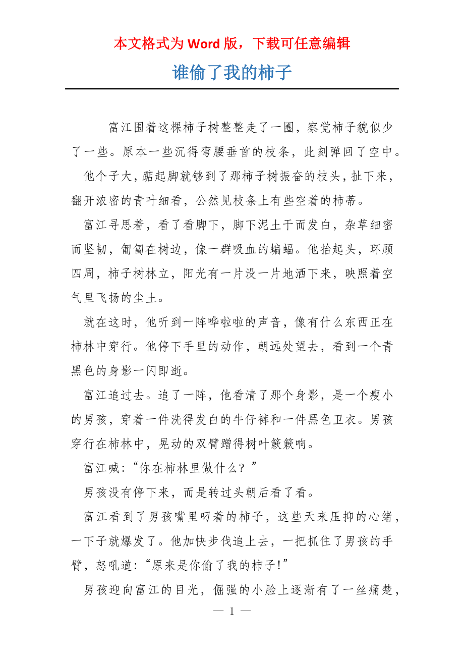 谁偷了我的柿子_第1页